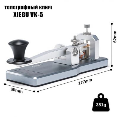 Классический CW ключ Xiegu VK-5